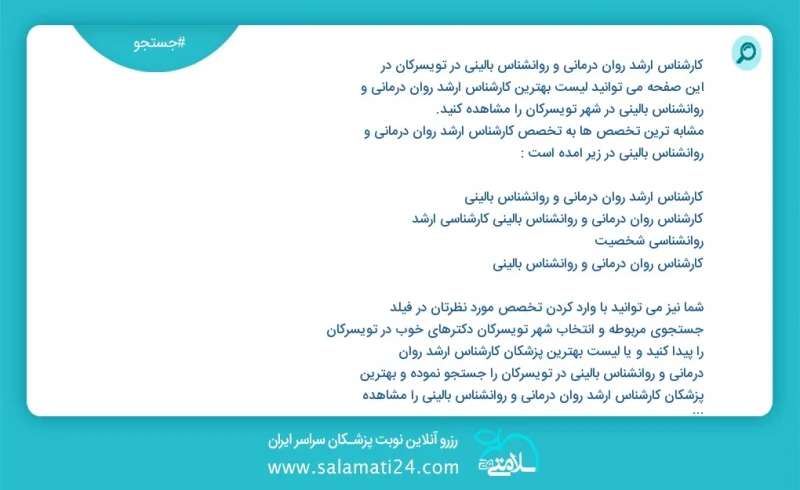 کارشناس ارشد روان درمانی و روانشناس بالینی در تویسرکان در این صفحه می توانید نوبت بهترین کارشناس ارشد روان درمانی و روانشناس بالینی در شهر ت...